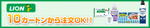 LION 2カートンから注文OK!!