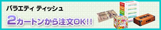 バラエティティッシュ 3カートンから注文OK!!