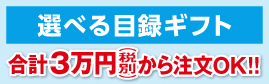 選べる目録ギフト