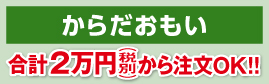 からだおもい