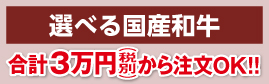 選べる国産牛