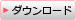 ダウンロード