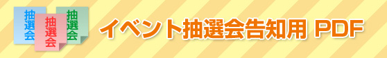 イベント抽選会告知用 PDF