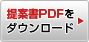提案書PDFをダウンロード