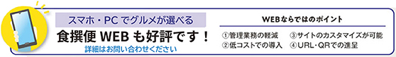 食選便WEBのご案内