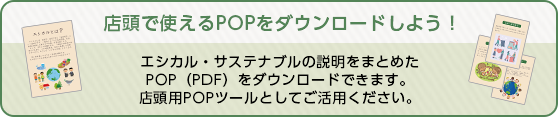 店頭で使えるPOPをダウンロードしよう！