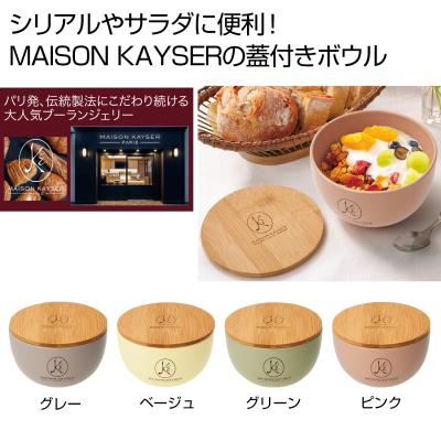 MAISON KAYSER メゾンカイザー 蓋付きボウル 貧しい グレー 陶器 丼