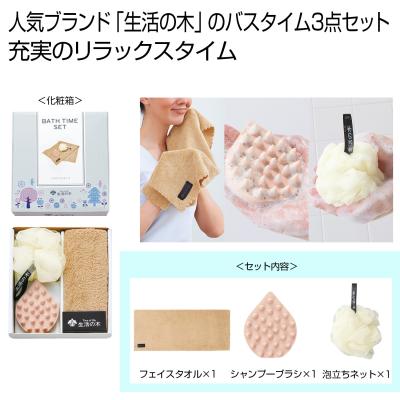 商品詳細-生活の木（Tree of life） バスタイムセット